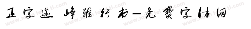 正字迹 峥雅行书字体转换